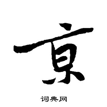 京行书书法字典