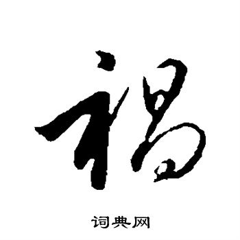 褐行书怎么写好看褐字的行书书法写法褐毛笔行书书法欣赏
