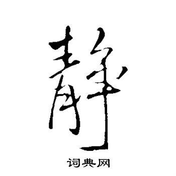 静行书书法字典