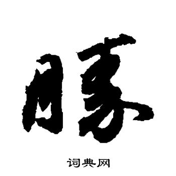 胜行书书法字典