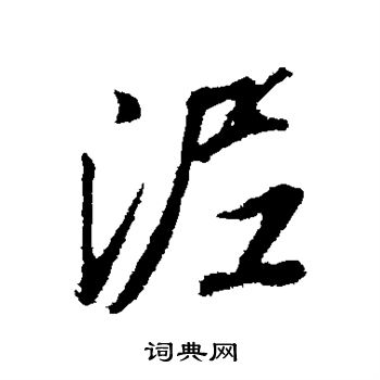 首页 书法字典 泥书法 泥行书怎么写好看 泥字的行书书法写法 泥毛笔