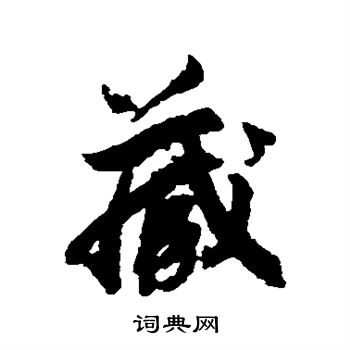 赵慎写的藏字_赵慎藏字写法_赵慎藏书法图片_词典网