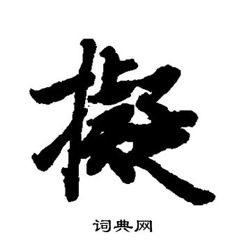 拟行书书法字典