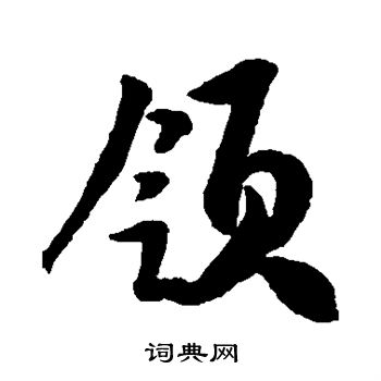 领行书书法字典