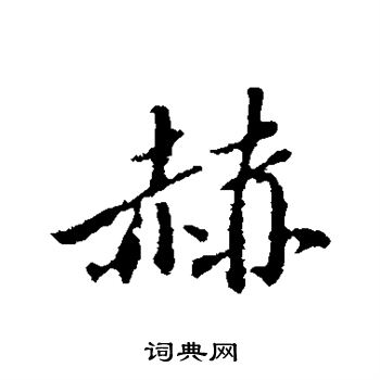 赫行书书法字典