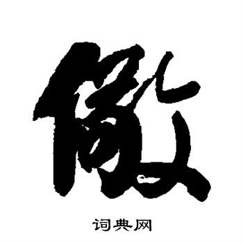 敬行书书法字典