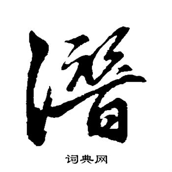 潜行书书法字典