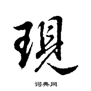 现行书书法字典