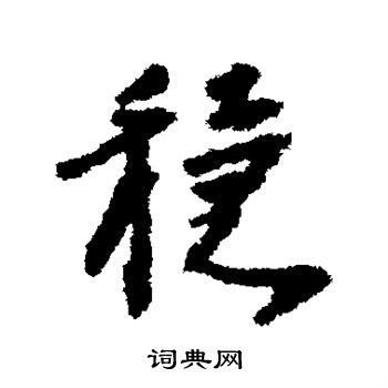 稳书法字典