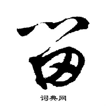 鲜于枢写的草书庙