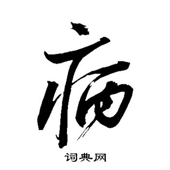 病行书书法字典