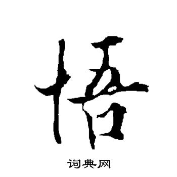 悟行书书法字典