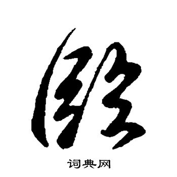 虞世南写的临字_虞世南临字写法_虞世南临书法图片_词典网