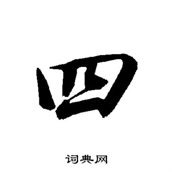 四行书书法字典