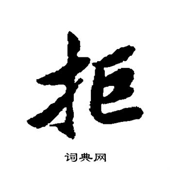 清人写的拓字_清人拓字写法_清人拓书法图片_词典网