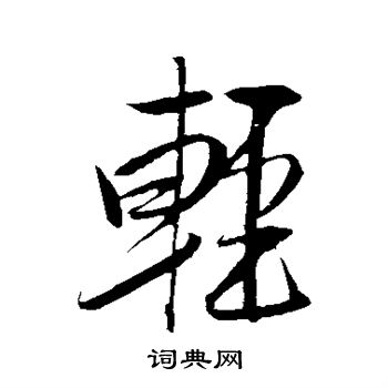 轻行书书法字典