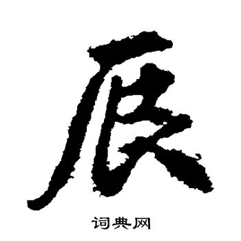 辰行书书法字典