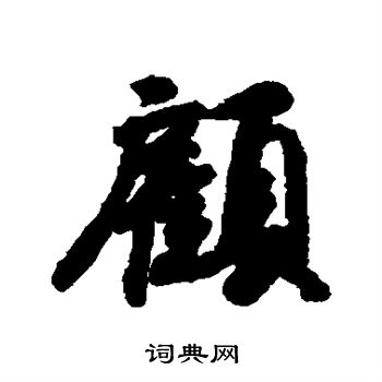 顾行书书法字典