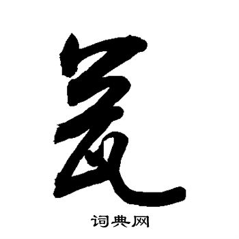 敬世江写的草书裤字_敬世江裤字草书写法_敬世江裤书法图片_词典网