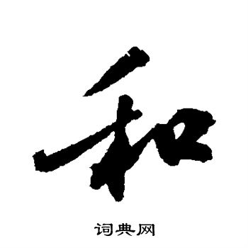 黄庭坚写的和字_黄庭坚和字写法_黄庭坚和书法图片_词典网