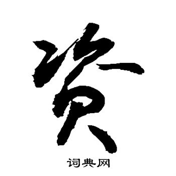 资行书书法字典