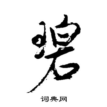 碧行书书法字典