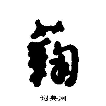 鞠行书怎么写好看鞠字的行书书法写法鞠毛笔行书书法欣赏