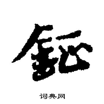 钲行书书法字典