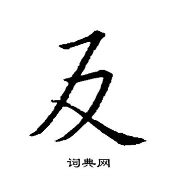 王羲之写的反字_王羲之反字写法_王羲之反书法图片_词典网