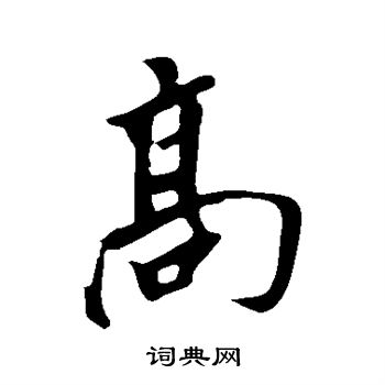 高行书书法字典