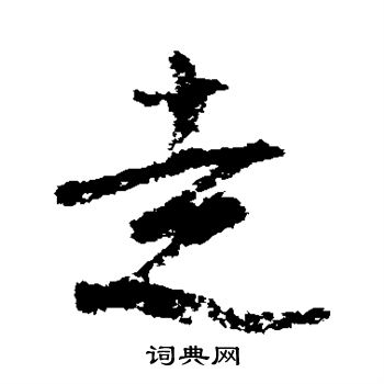 陆游行书书法