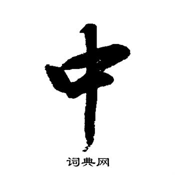 高士奇写的中字_高士奇中字写法_高士奇中书法图片_词典网