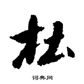 杜行书怎么写好看杜字的行书书法写法杜毛笔行书书法欣赏