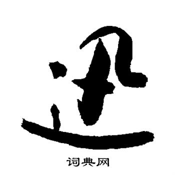 迅书法字典