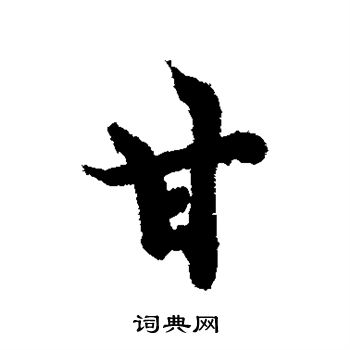 欧阳询写的甘字_欧阳询甘字写法_欧阳询甘书法图片_词典网