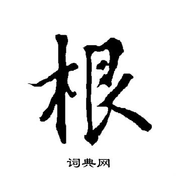 根行书书法字典