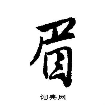 眉行书书法字典
