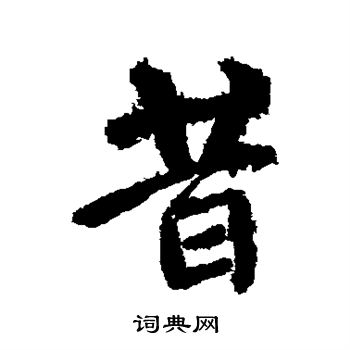 昔行书书法字典