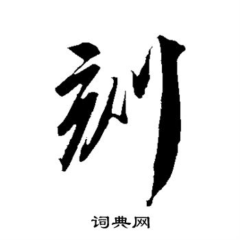 刻行书书法字典