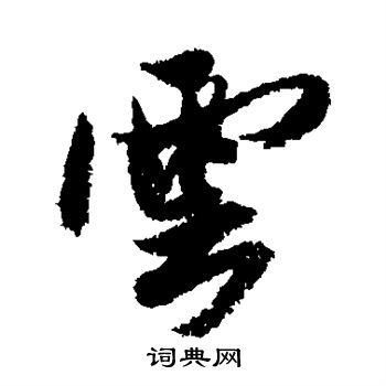 云行书书法字典