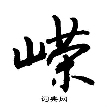 嵘书法字典