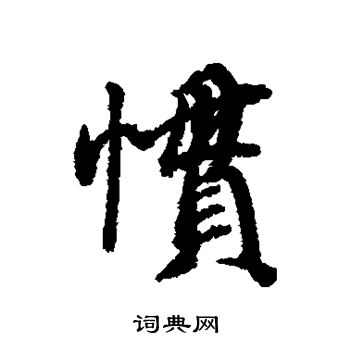 惯书法字典