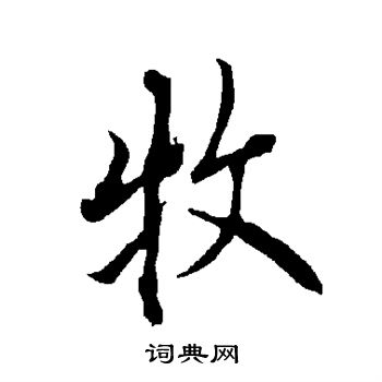 牧行书书法字典