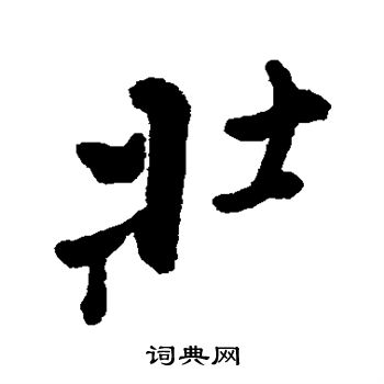 壮的行书书法图片(19种)