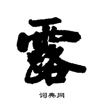 露行书书法字典