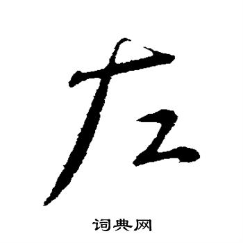 左行书书法字典