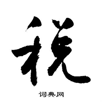 税行书书法字典