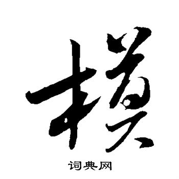 米芾写的模字_米芾模字写法_米芾模书法图片_词典网