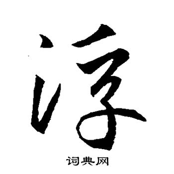 浮字行书写法_浮行书怎么写好看_浮书法图片_词典网