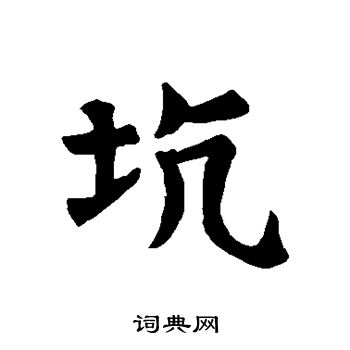 坑书法字典